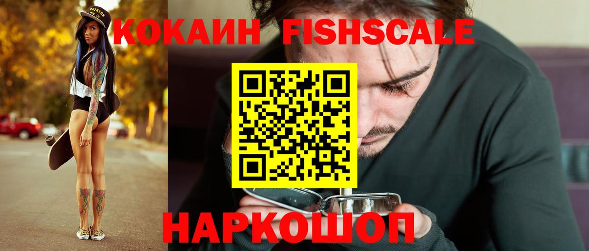 Cocaine Fish Scale Горячий Ключ