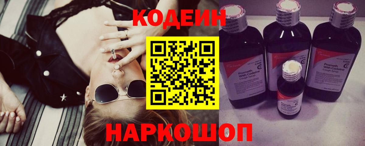 Codein напиток Lean (лин)  Вход с VPN  Горячий Ключ 