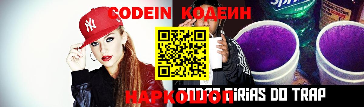 Кодеиновый сироп Lean Purple Drank Горячий Ключ