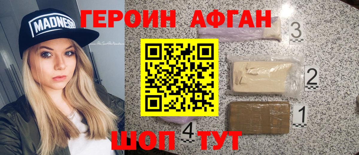 ГЕРОИН Афган Горячий Ключ